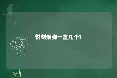 悦刻烟弹一盒几个�？ 